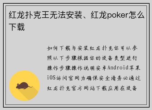 红龙扑克王无法安装、红龙poker怎么下载